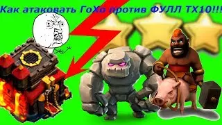 Снос ФУЛЛ ТХ10 Хогами Как атаковать ГоХо на ТХ10