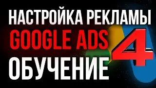 Настройка Google Ads (Adwords) | Гугл реклама для новичков | Офферы в арбитраже трафика