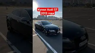 Купил Audi S7 2013 года. 