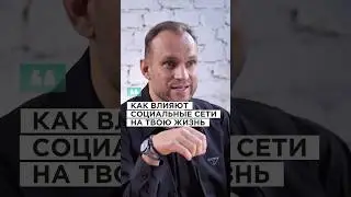 Как влияют социальные сети на твою жизнь? 