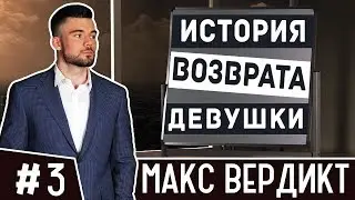 💔🖤💔 Не ведись на провокации девушек.  Практический пример. Как вернуть девушку  Макс Вердикт. 16+