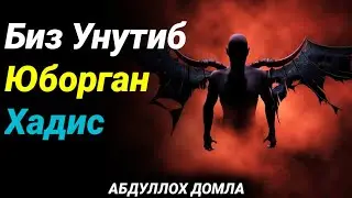Икки Шайтон Сухбати | Абдуллох Домла