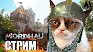 Чильня хорошего скуфкаст вечера рубильня в MORDHAU | МОРДХАУ стрим в 2024 ГОДУ хД