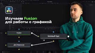 Базовый Курс по Fusion в Davinci Resolve. Fusion Для Новичков