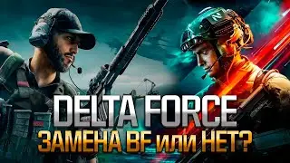 Delta Force - Замена батлы или нет?