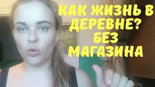 Жить в деревне без магазина// 🤷‍♀️плюсы и минусы жизни в деревне//жить в глуши