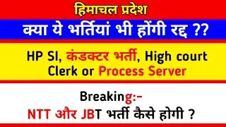 NTT और JBT भर्ती कैसे होगी ?NTT Bharti new update , hrtc Conductor, hp si , hpssc