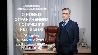 О НОВЫХ ОГРАНИЧЕНИЯХ ПОЛУЧЕНИЯ РВП и ВНЖ В РФ