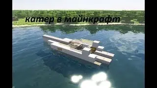 Как построить катер в майнкрафт  .