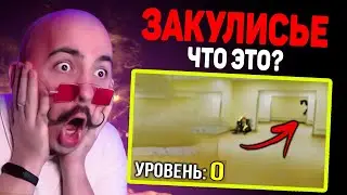 0 уровень (закулисье) - УЧЕБНЫЙ УРОВЕНЬ (The Backrooms) ► Реакция