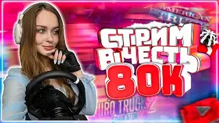 🎉СТРИМ В ЧЕСТЬ 80 000 ПОДПИСЧИКОВ🎉