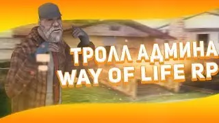 Тролл админа на Way of Life Role Play