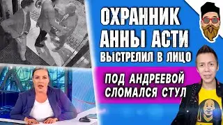 Охранник Анны Асти ВЫСТРЕЛИЛ В ЛИЦО, под Андреевой сломался стул, ЗАПРЕТ КВАДРОБЕРОВ в России