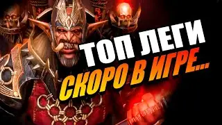 НОВЫЕ ГЕРОИ СКОРО! Обновление в Raid Shadow Legends