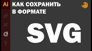 Как сохранить файл иллюстратора в формате SVG | AI в SVG