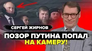 ЖИРНОВ: Путин отдал СЕКРЕТНЫЙ приказ Кадырову! ПОЗОР ДИКТАТОРА на совещании