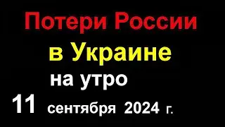 Потери России в Украине. Россию атаковали 160 дронов ВСУ. Путин пустил в расход Трампа. Дональд ВСЁ