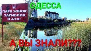 Парк женщин погибших в АТО. Одесса сегодня. Марсельская. Поселок Котовского. Зеленый мыс. 