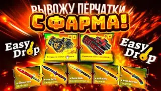 👑 EasyDrop - ЗАБРАЛ 2 ПАРЫ ПЕРЧАТОК НА ПОСЛЕДНЕМ КЕЙСЕ КС ГО!