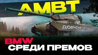 ✅AMBT | СЛОЖНЫЙ, ДОРОГОЙ И ЭФФЕКТИВНЫЙ 🔥ОБЗОР  ▶ МИР ТАНКОВ