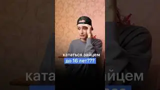 КАТАТЬСЯ ЗАЙЦЕМ ДО 16 ЛЕТ? #сотка #егэ #обществознание