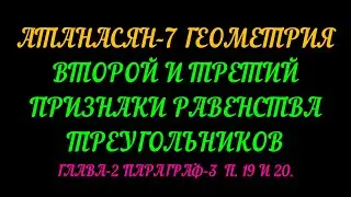 АТАНАСЯН-7. ВТОРОЙ И ТРЕТИЙ ПРИЗНАКИ РАВЕНСТВА ТРЕУГОЛЬНИКОВ. ГЛАВА-2  ПАРАГРАФ-3 ТЕОРИЯ