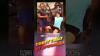 🔥АРНОЛЬД ШВАРЦЕНЕГГЕР: главный совет Сыну. МОТИВАЦИЯ💪