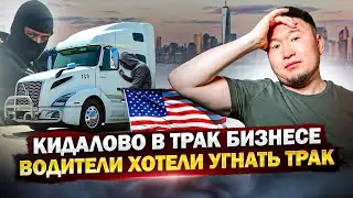 Дальнобой США: Водители ХОТЕЛИ УГНАТЬ мой ТРАК! – ЧТО из этого вышло?