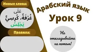 Начните сейчас! Арабский язык для начинающих. Урок  9