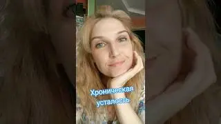 Хроническая усталость. Лечим 🙌 подробности в описании