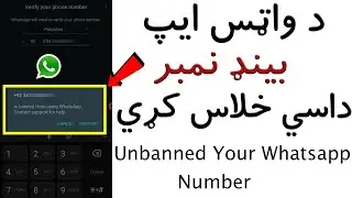 د واټس ايپ بينډ نمبر داسي خلاس کړي   Unbanned Your Whatsapp Number