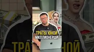 Верите в такие траты?🤦🏻‍♂️