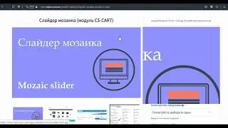 Слайдер мозаика (модуль CS-CART) обзор