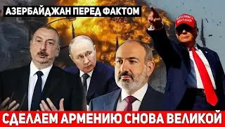 ⚡СРОЧНО⚡ Трамп и Пашинян обсудили Карабах: Алиев ПОСТАВЛЕН перед ФАКТОМ!