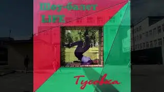 Тусовка (Шоу-балет LIFE) НГТУ