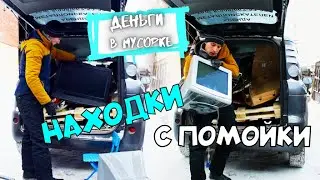 НАХОДКИ на МУСОРКЕ. МЕДЬ, ЖЕЛЕЗО и КАРТОН! Деньги в Мусорке. Dumpster Diving in SIBERIA/