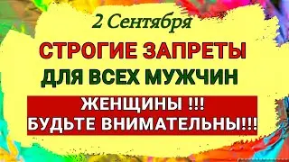 2 Сентября Самойлов День. Почему мужчинам в этот день нельзя работать.  Приметы, Запреты, Обычаи.