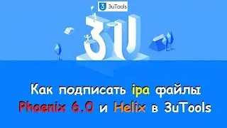 ipa файлы Phoenix 6.0 и Helix подписываем в 3uTools