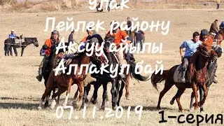 Улак Лейлек району Ак-суу айылы Аллакул бай 07.11.2019-жыл