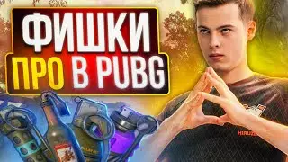 9 ФИШЕК ПРО ИГРОКОВ В PUBG О КОТОРЫХ ТЫ ТОЧНО НЕ ЗНАЛ (feat.H1RUZEN)
