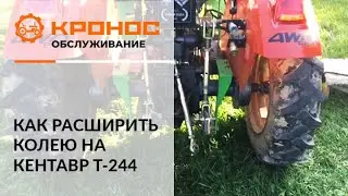 Как расширить колею на Кентавр Т-244