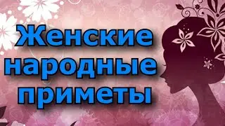 Женские народные приметы.