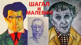 Шагал и Малевич- заклятые друзья или закадычные враги?