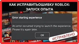 Как исправить ошибку запуска опыта в Roblox - Быстрое решение