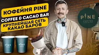 Кофейня PINE Coffee & Cacao Bar – самая крупная сеть какао баров