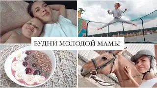 Будни Молодой Мамы 👼🏻 Быт и Работа, Поездка к Лошадям