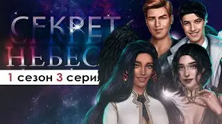 НАШИ СТАРЫЕ ДРУЗЬЯ СНОВА В СБОРЕ! (СН 2.0) | Секрет небес 1 сезон 3 серия