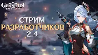 Genshin Impact - Стрим Разработчиков! Обновление 2.4!