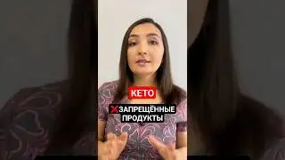 КЕТО❌ЗАПРЕЩЁННЫЕ ПРОДУКТЫ. Что нельзя есть на кето диете. Кето меню, рецепты/ кето для начинающих