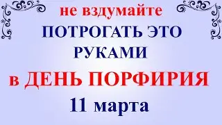 11 марта День Порфирия. Праздник Порфирий Поздний. Что нельзя делать. Народные традиции и приметы